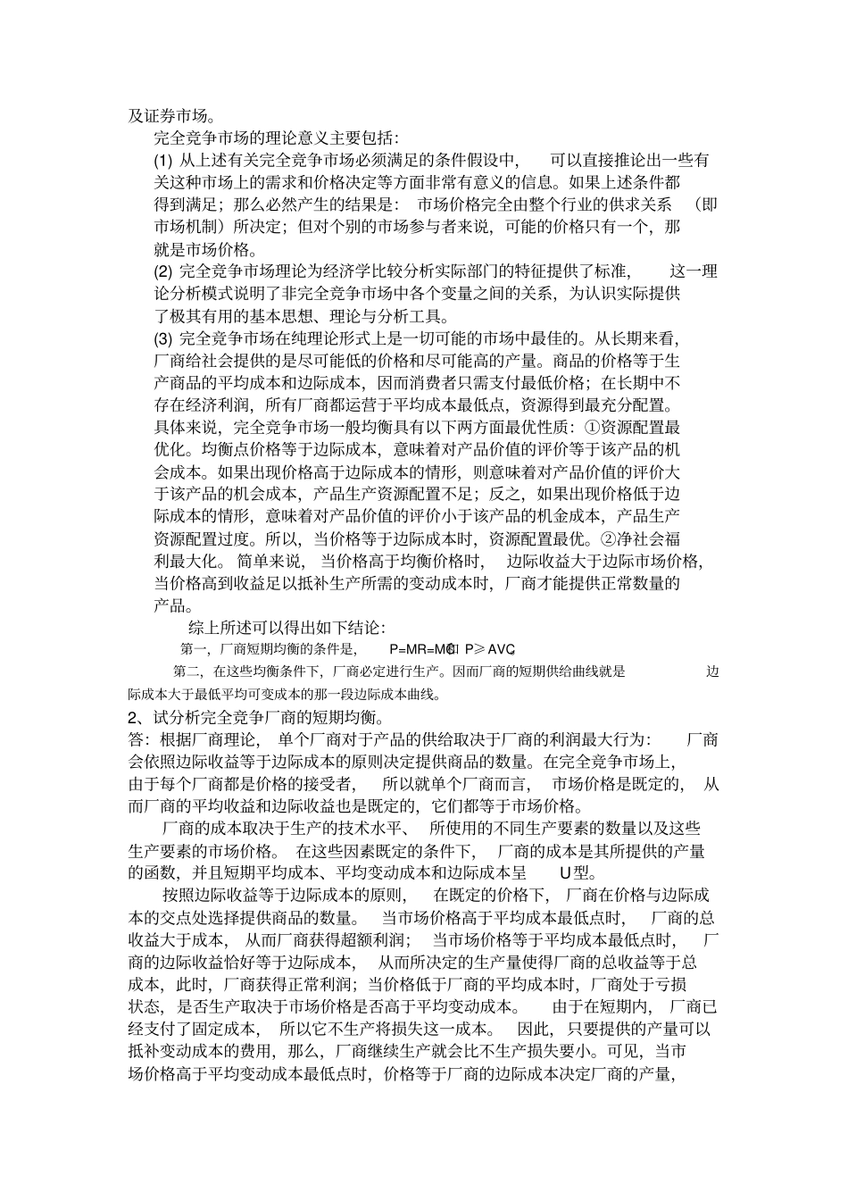 微观经济学课后练习题参考答案6_第2页