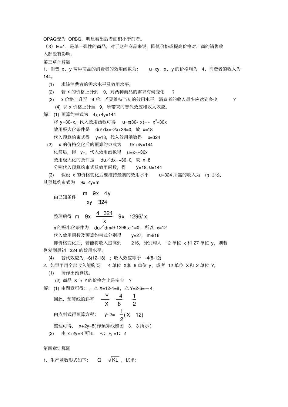 微观经济学课后题部分答案_第3页