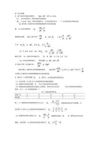 微观经济学课后题部分答案