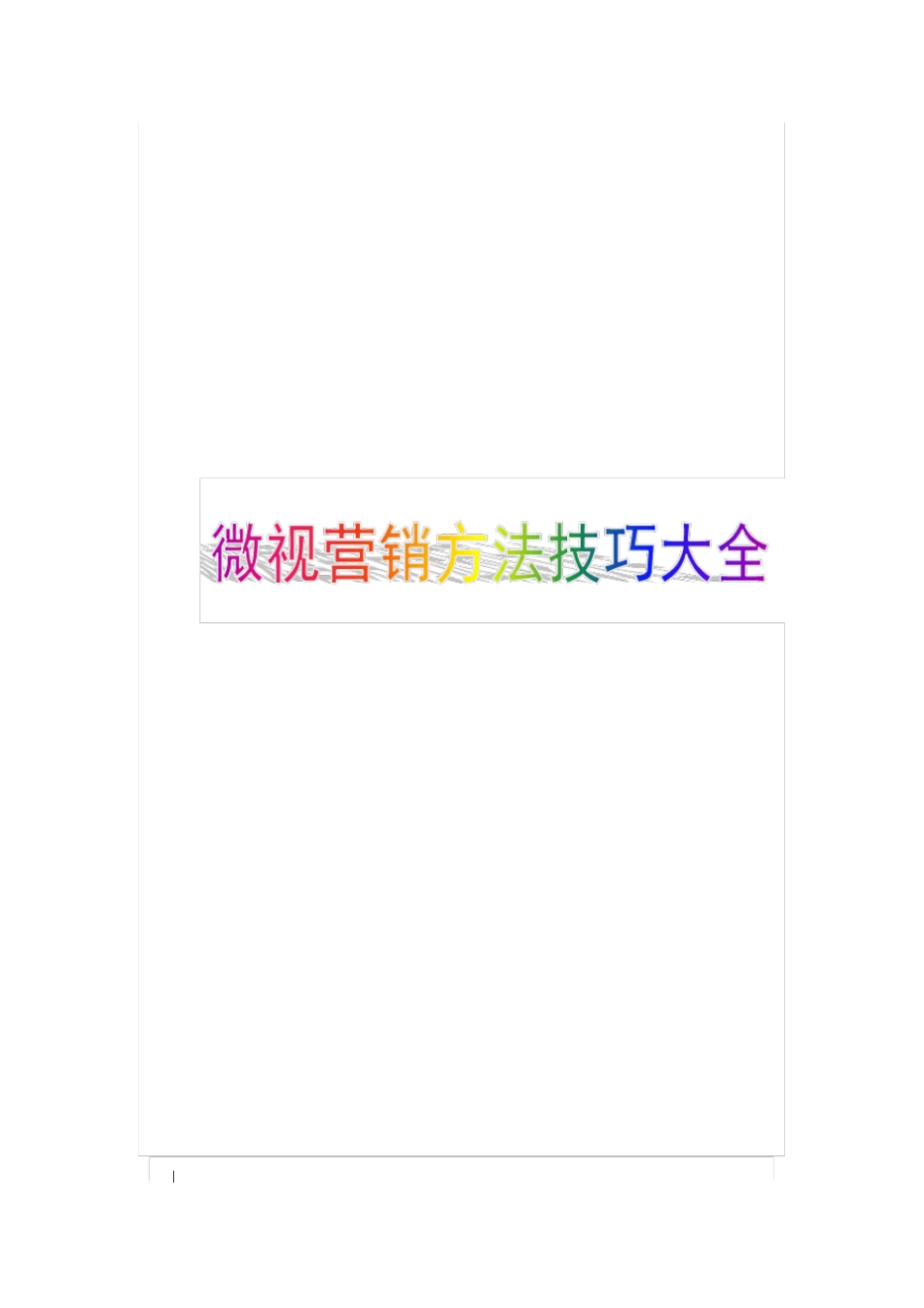 微视营销方法技巧大全_第1页