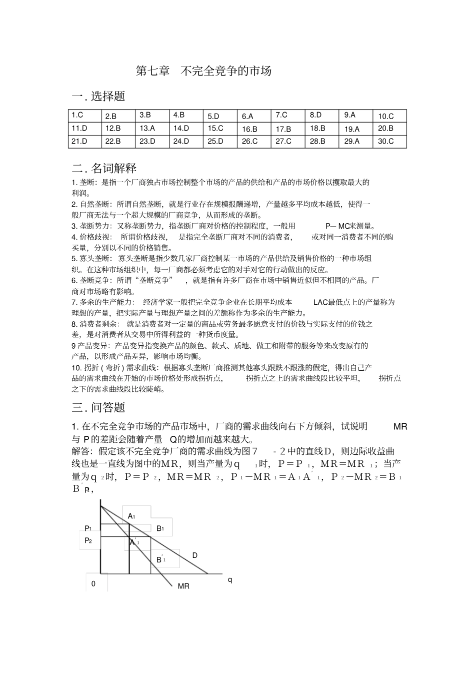 微观经济学课后练习题参考答案7_第1页