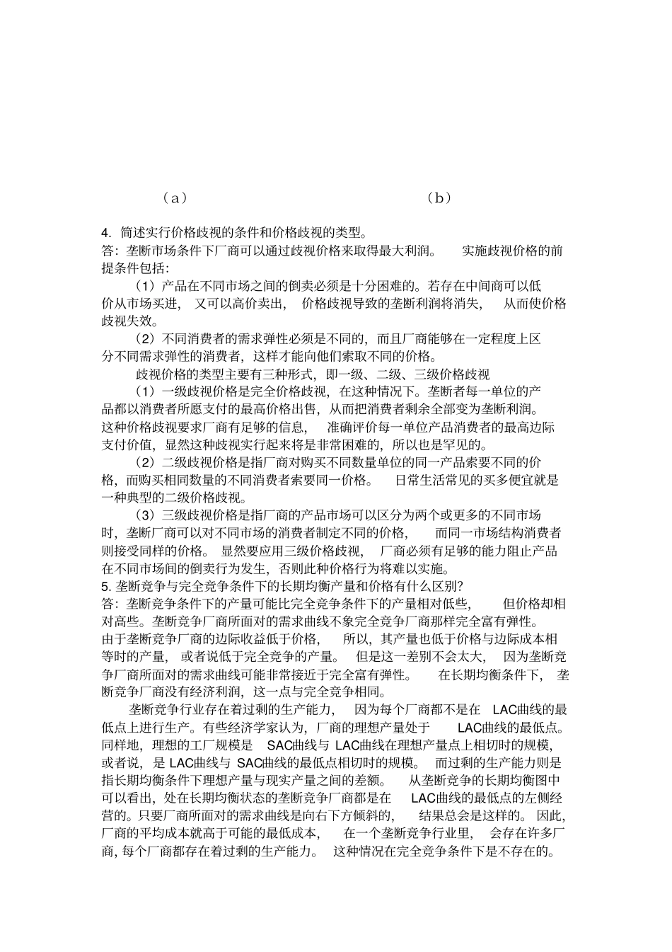 微观经济学课后练习题参考答案7_第3页
