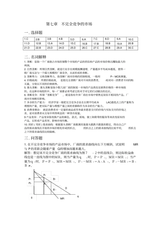 微观经济学课后练习题参考答案7