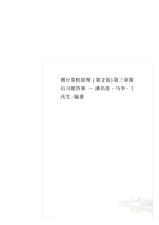 微计算机原理第2版课后习题答案--潘名莲-马争-丁庆生-编著