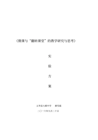 微课与翻转课堂的教学研究与思考--实施方案