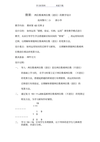微课两位数乘两位数进位的教学设计