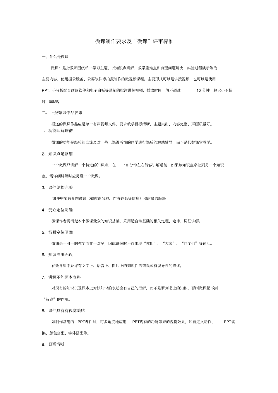 微课制作要求及微课评审标准_第1页