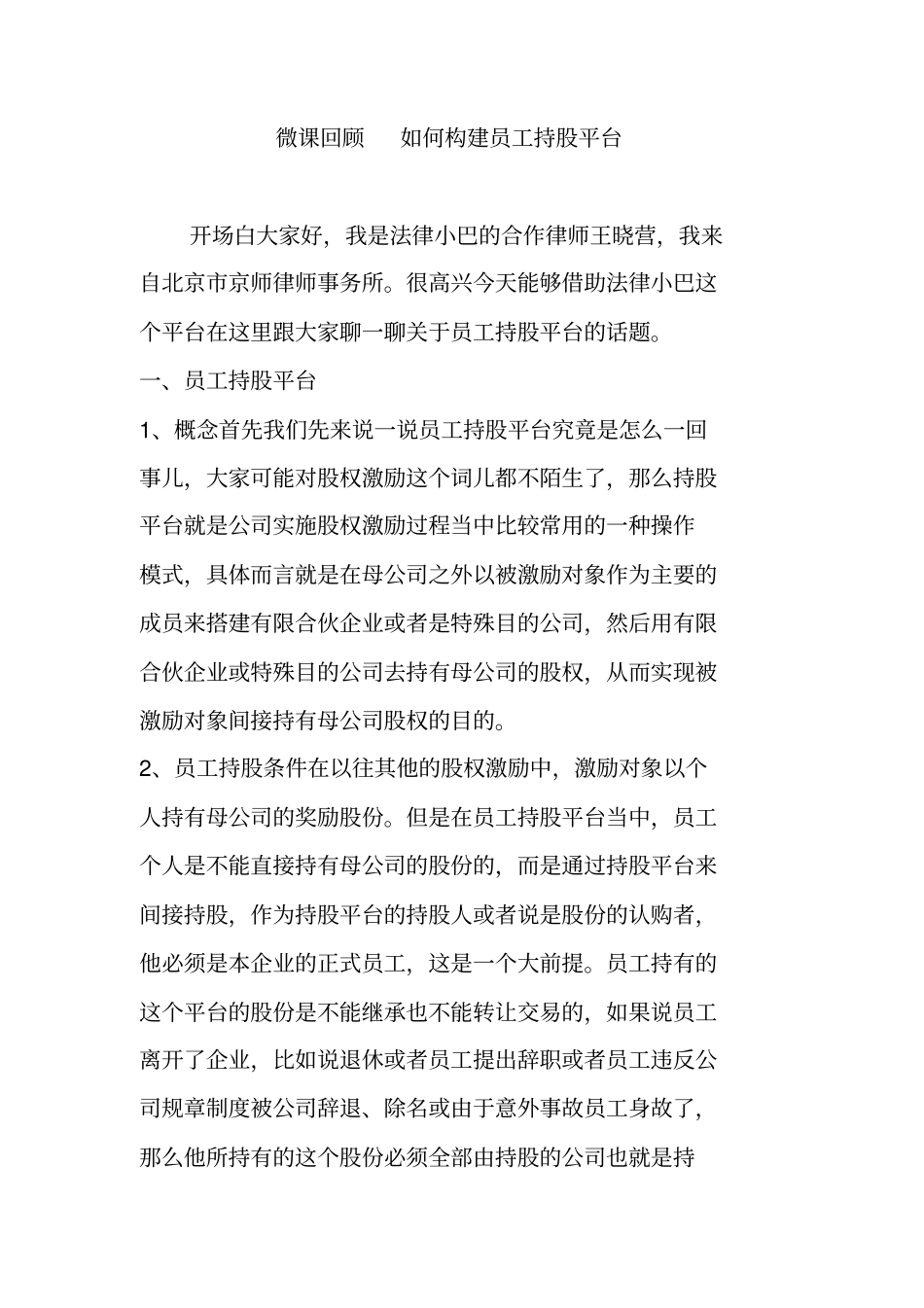 微课回顾如何构建员工持股平台_第1页