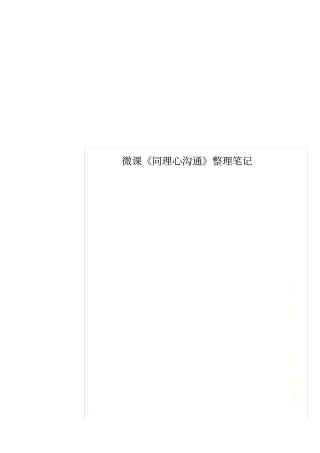 微课同理心沟通整理笔记