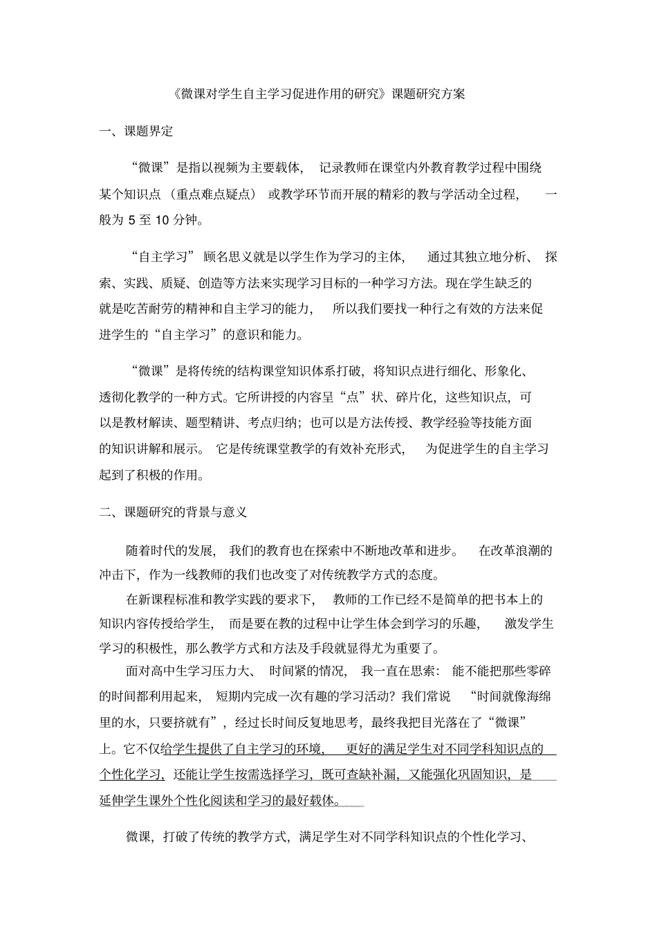 微课对学生自主学习促进作用的研究课题研究方案_第1页