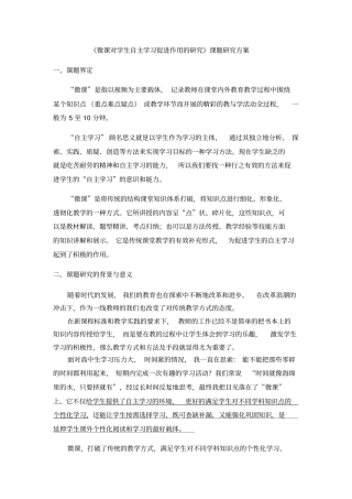 微课对学生自主学习促进作用的研究课题研究方案