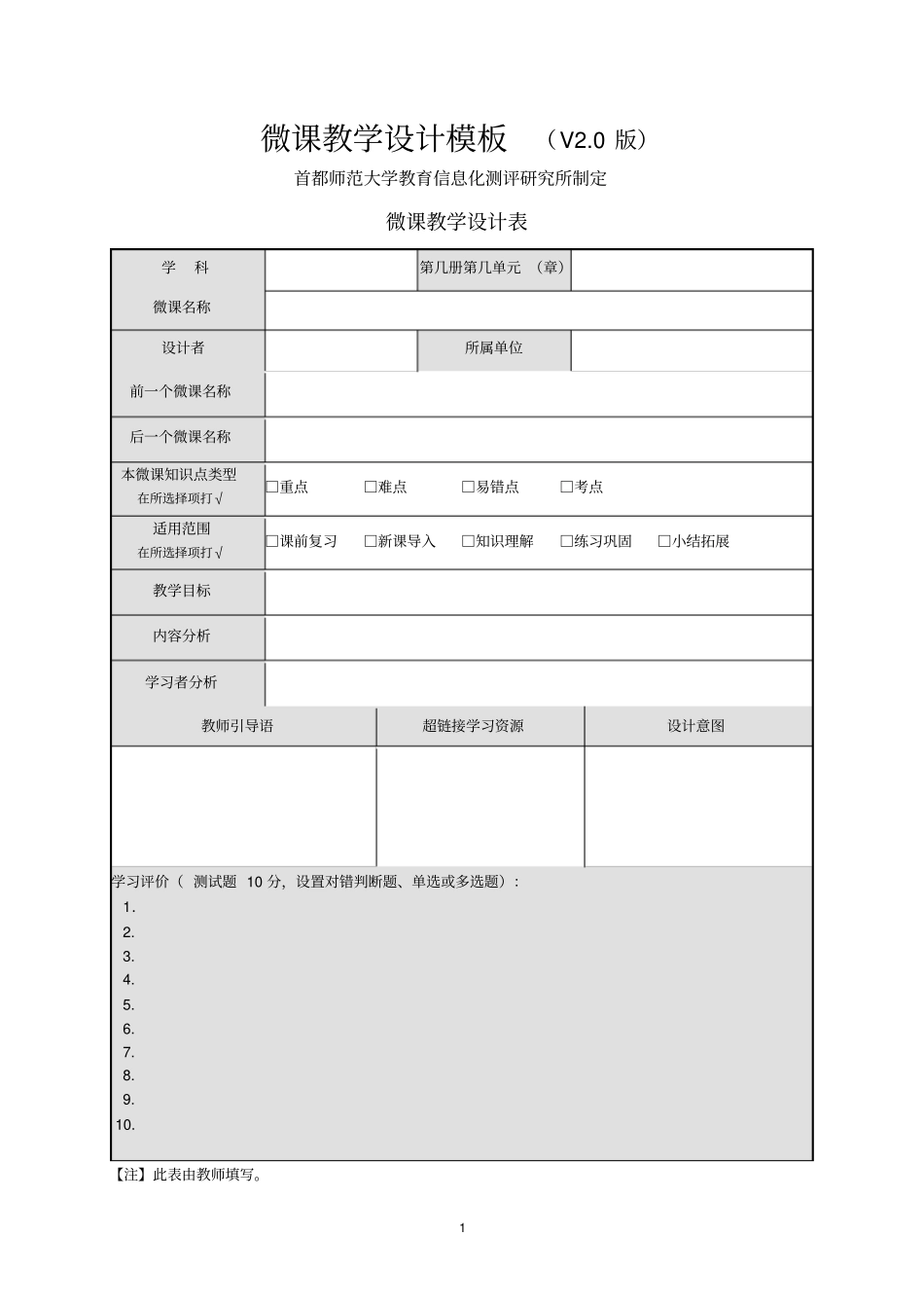 微课教学设计-学习单-评价模板_第1页