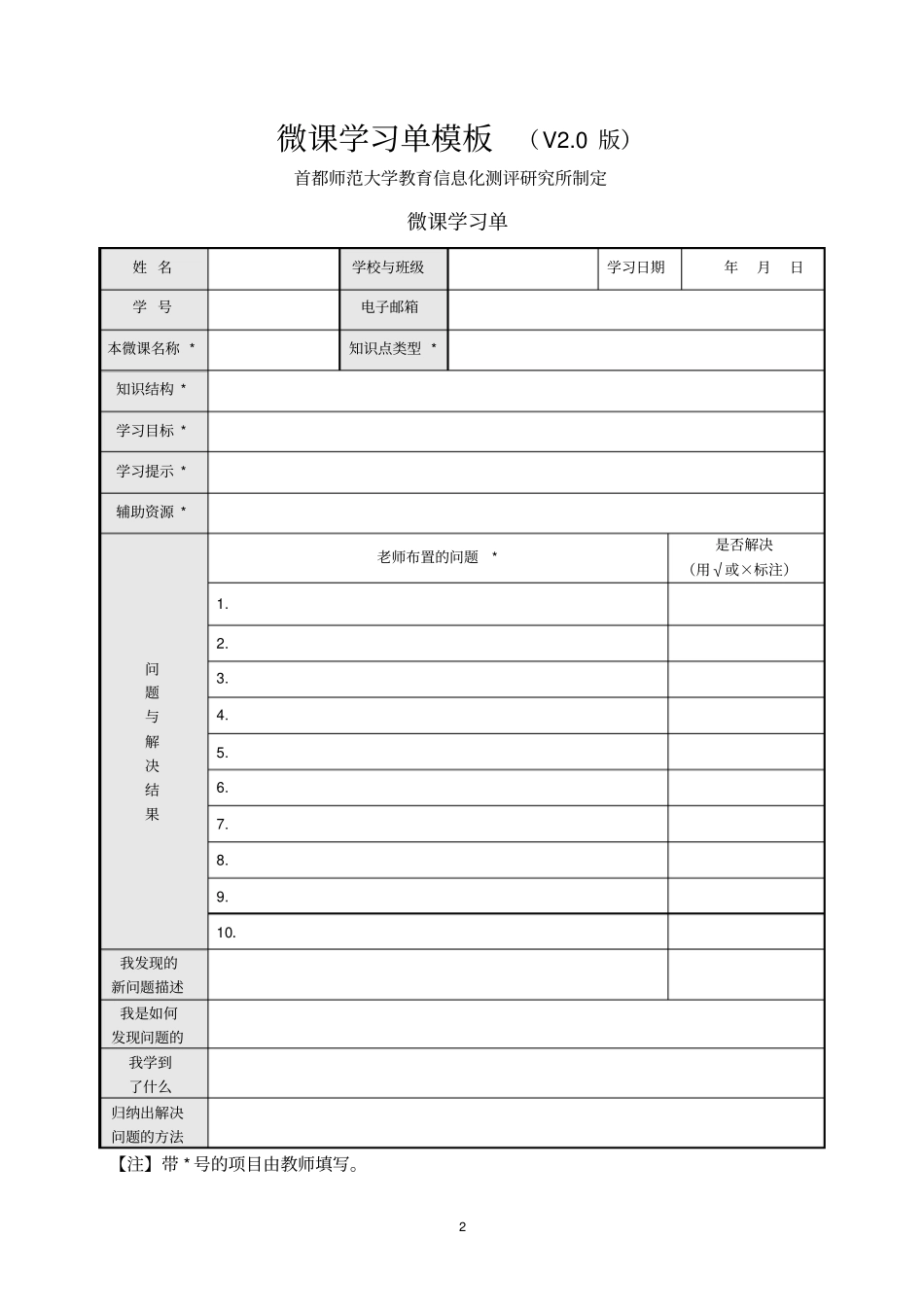 微课教学设计-学习单-评价模板_第2页