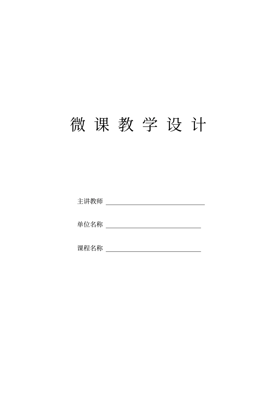 微课教学设计方案模板_第1页