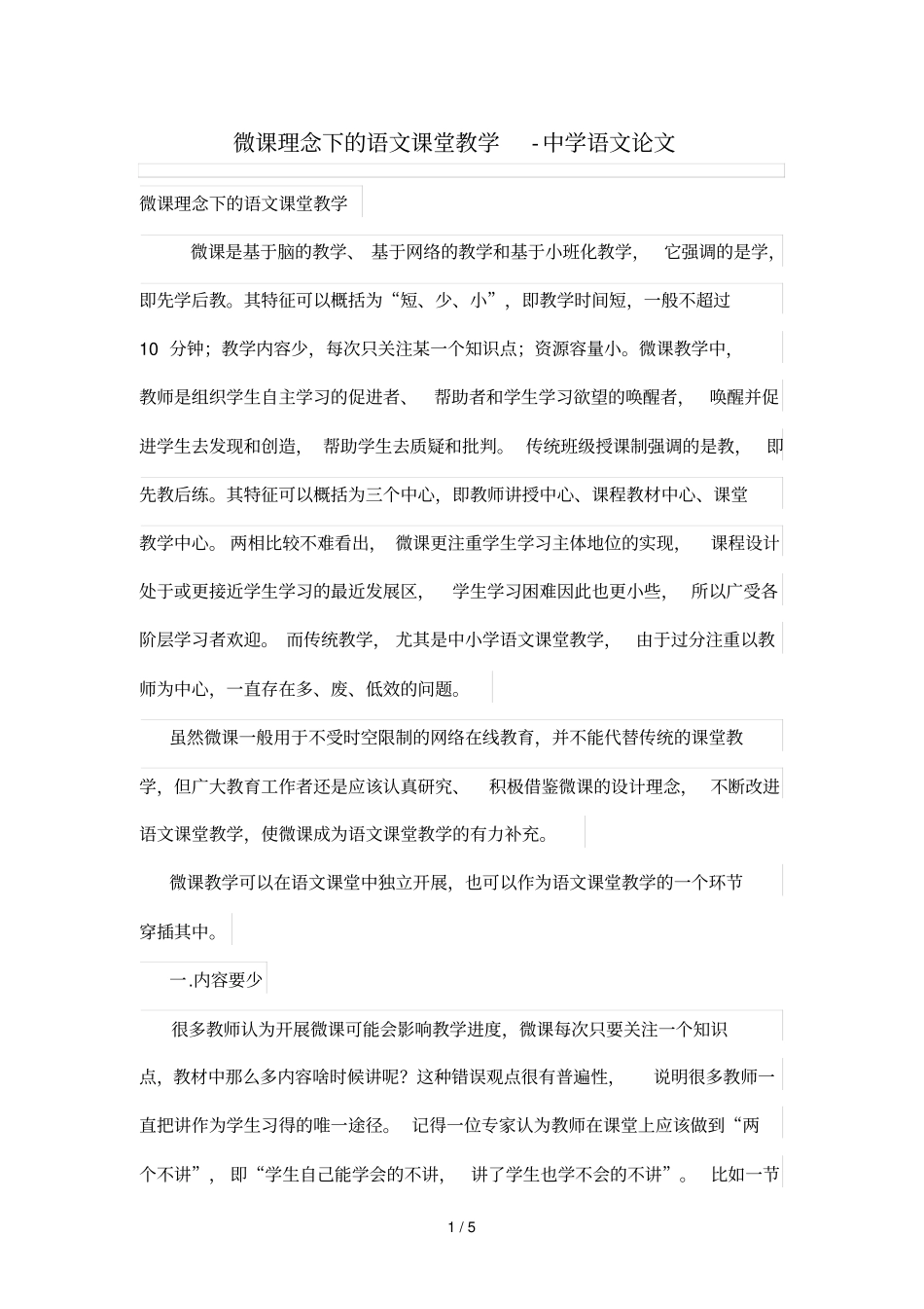 微课理念下的语文课堂优秀教学_第1页