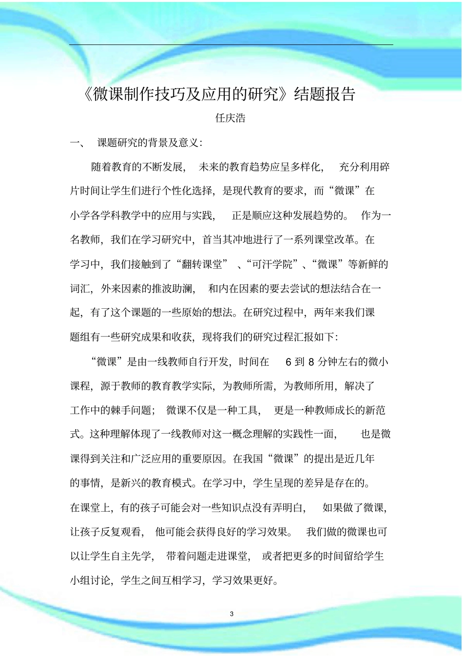 微课的制作与应用研究结题报告记录_第3页