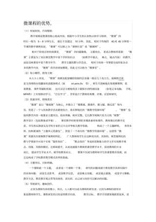 微课程的优势和意义