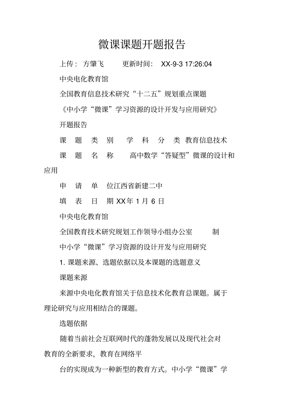 微课课题开题报告_第1页