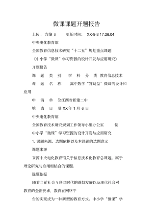 微课课题开题报告
