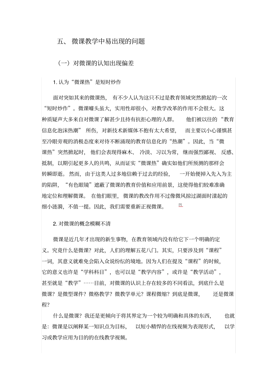 微课问题及措施新概要_第1页