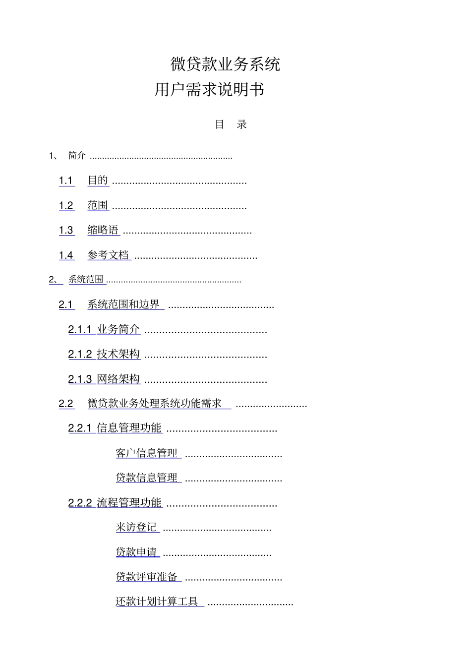 微贷款业务系统招标书技术需求BDv_第1页