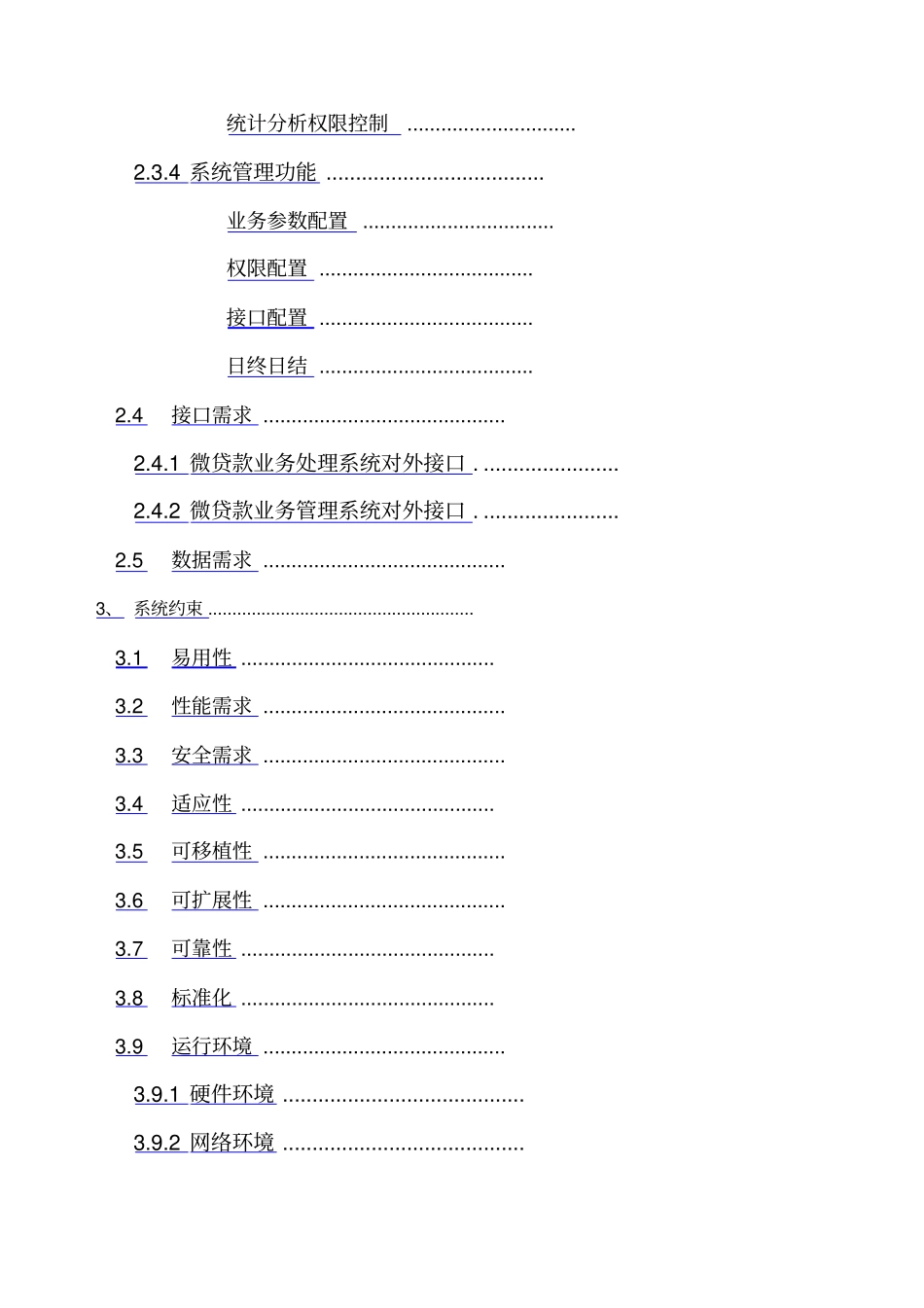 微贷款业务系统招标书技术需求BDv_第3页