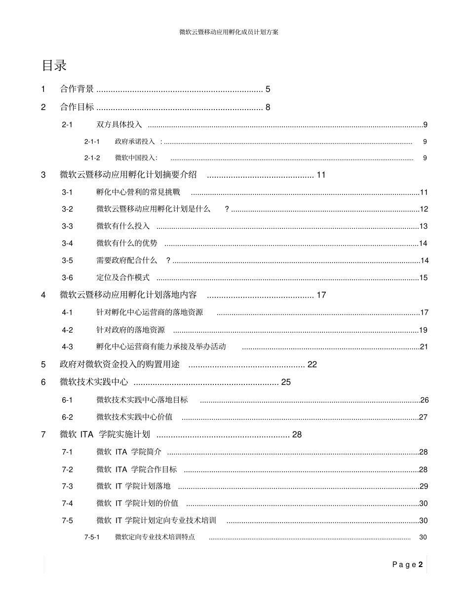 微软云暨移动应用孵化成员计划方案_第2页