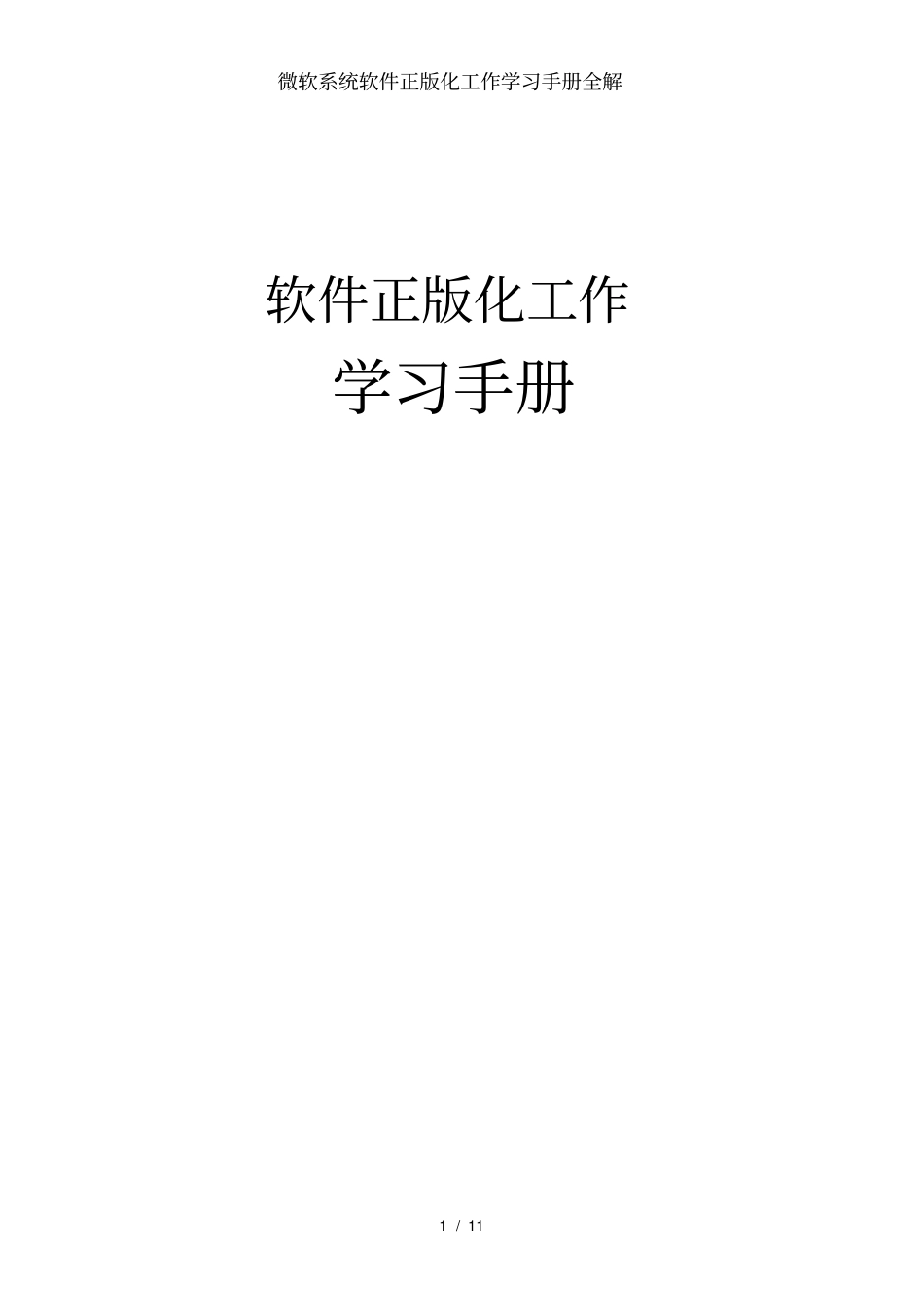 微软系统软件正版化工作学习手册全解_第1页