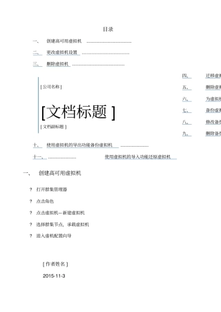微软虚拟化群集管理手册
