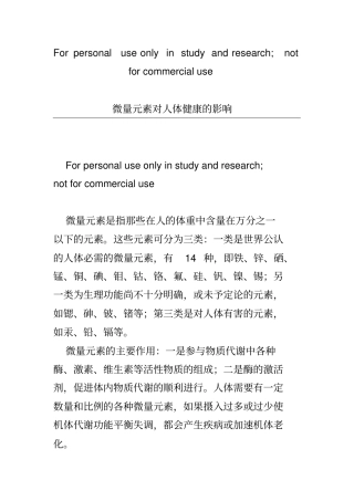微量元素对人体健康的影响