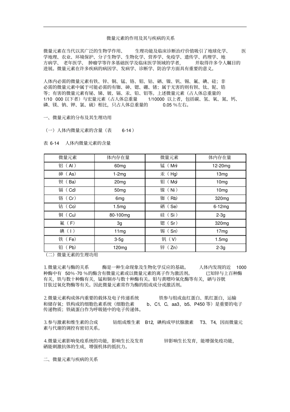 微量元素与疾病的关系-儿童、孕妇须知_第1页