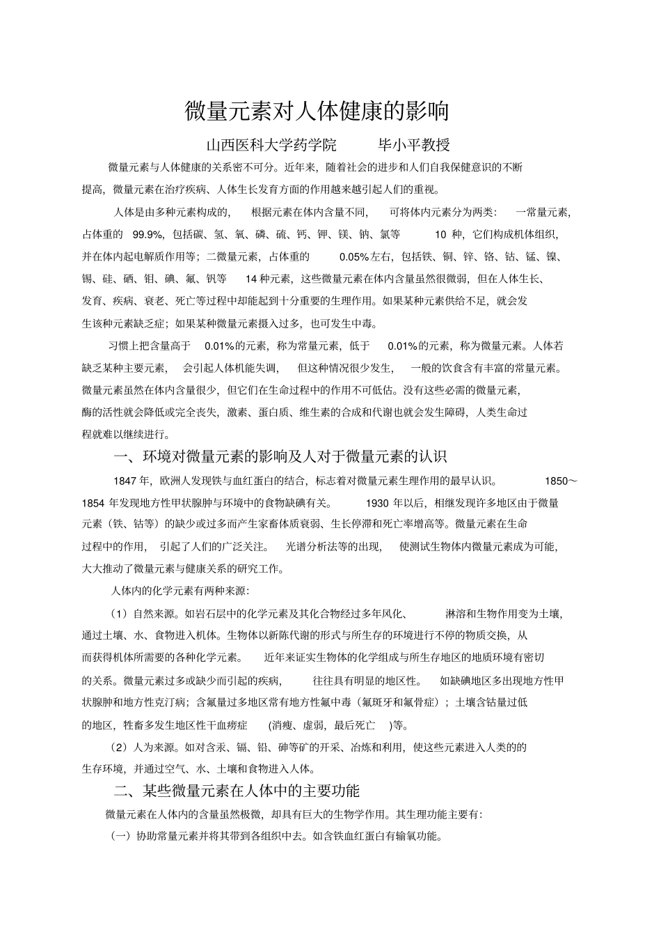 微量元素对人体健康的影响分析_第1页