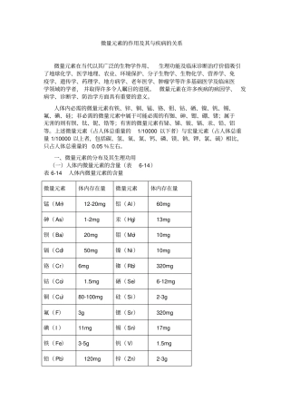微量元素的作用及其与疾病的关系