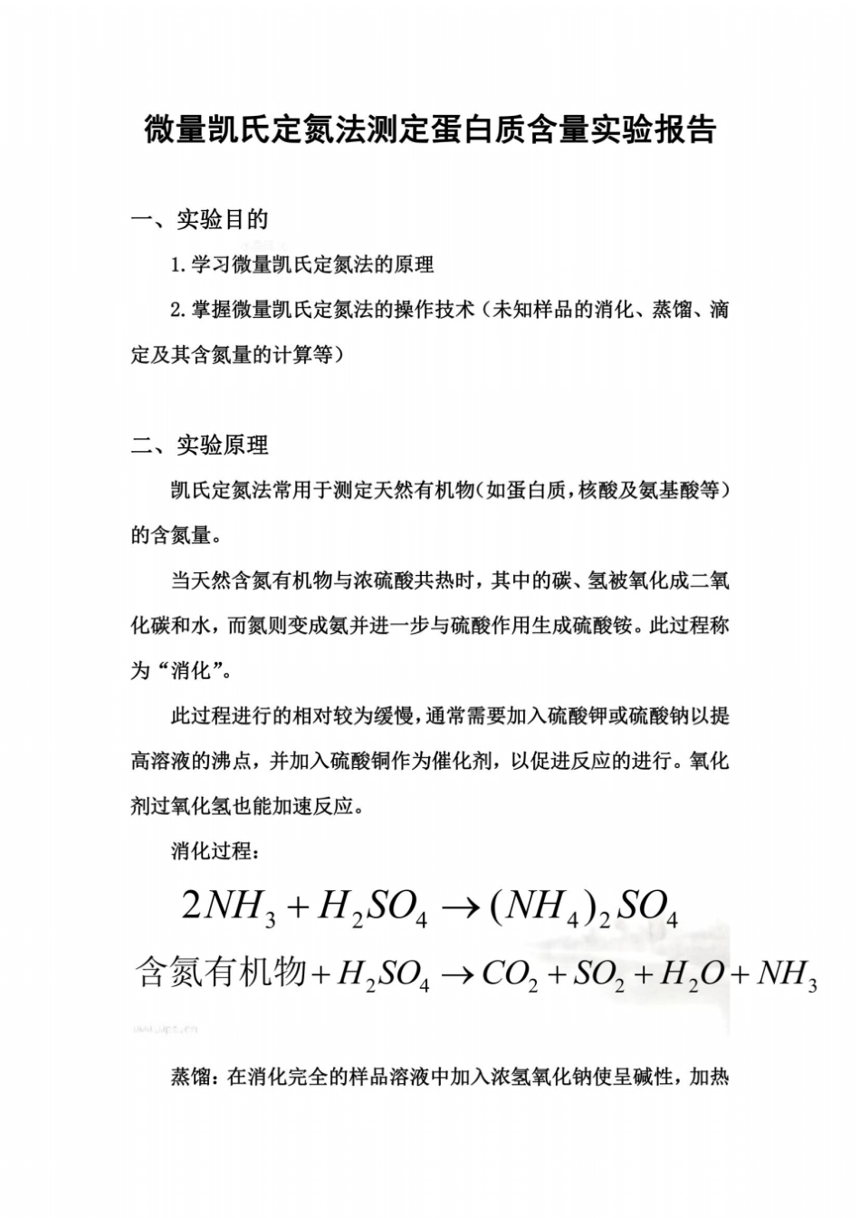微量凯氏定氮法测定蛋白质含量试验报告_第2页