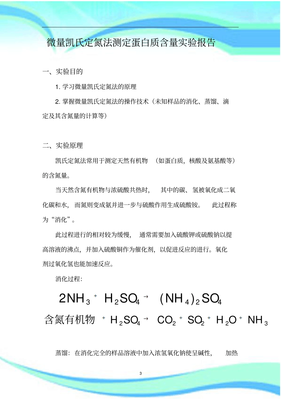 微量凯氏定氮法测定蛋白质含量试验报告记录_第3页
