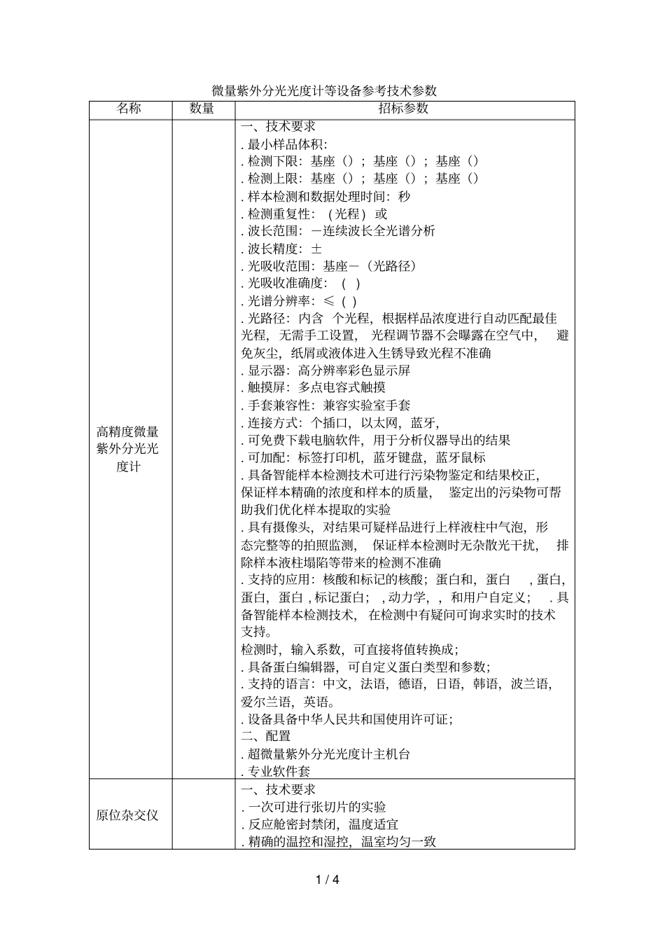 微量紫外分光光度计等设备参考技术参数_第1页
