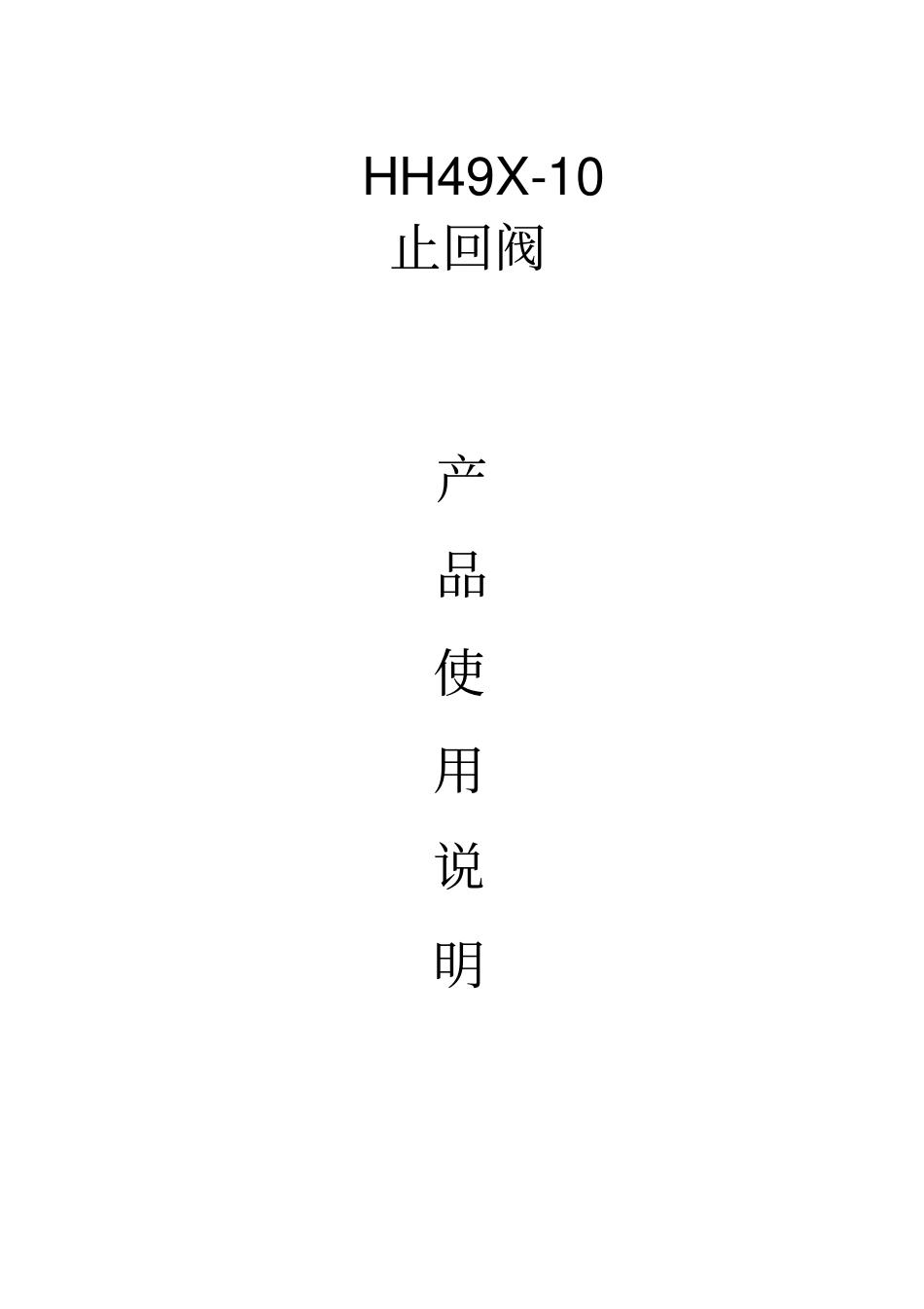 微阻缓闭蝶形止回阀HH49X-10使用说明书_第1页