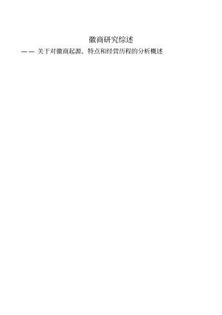 徽商研究综述