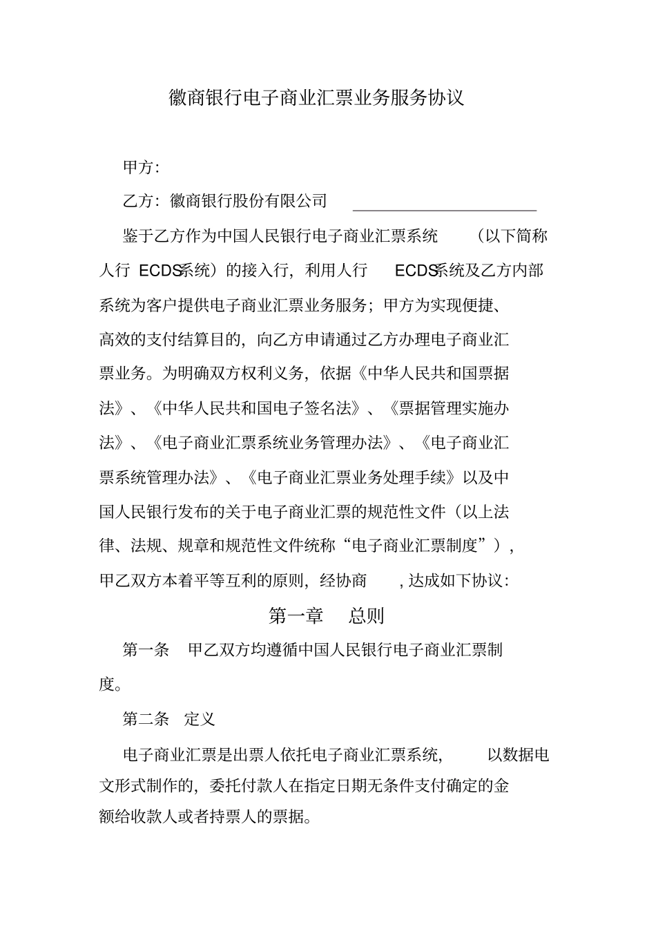 徽商银行电子商业汇票业务服务协议_第1页