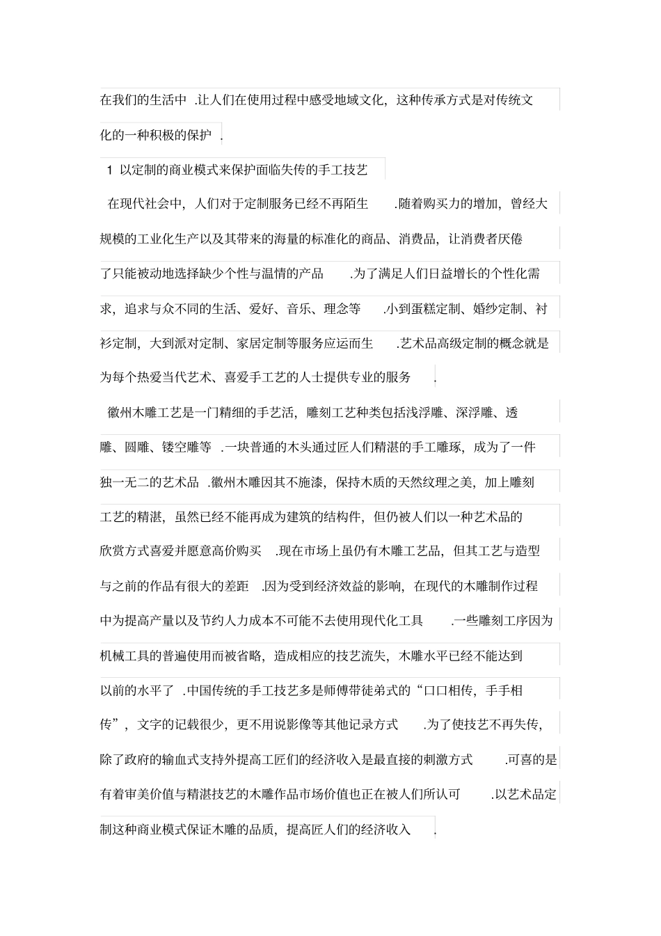 徽州木雕工艺在室内空间中的再设计方案_第2页