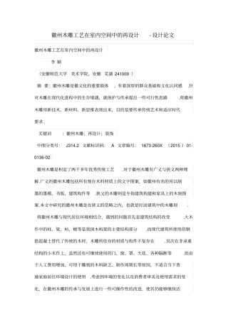 徽州木雕工艺在室内空间中的再设计方案
