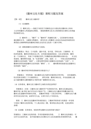 徽州文化专题课后习题答案