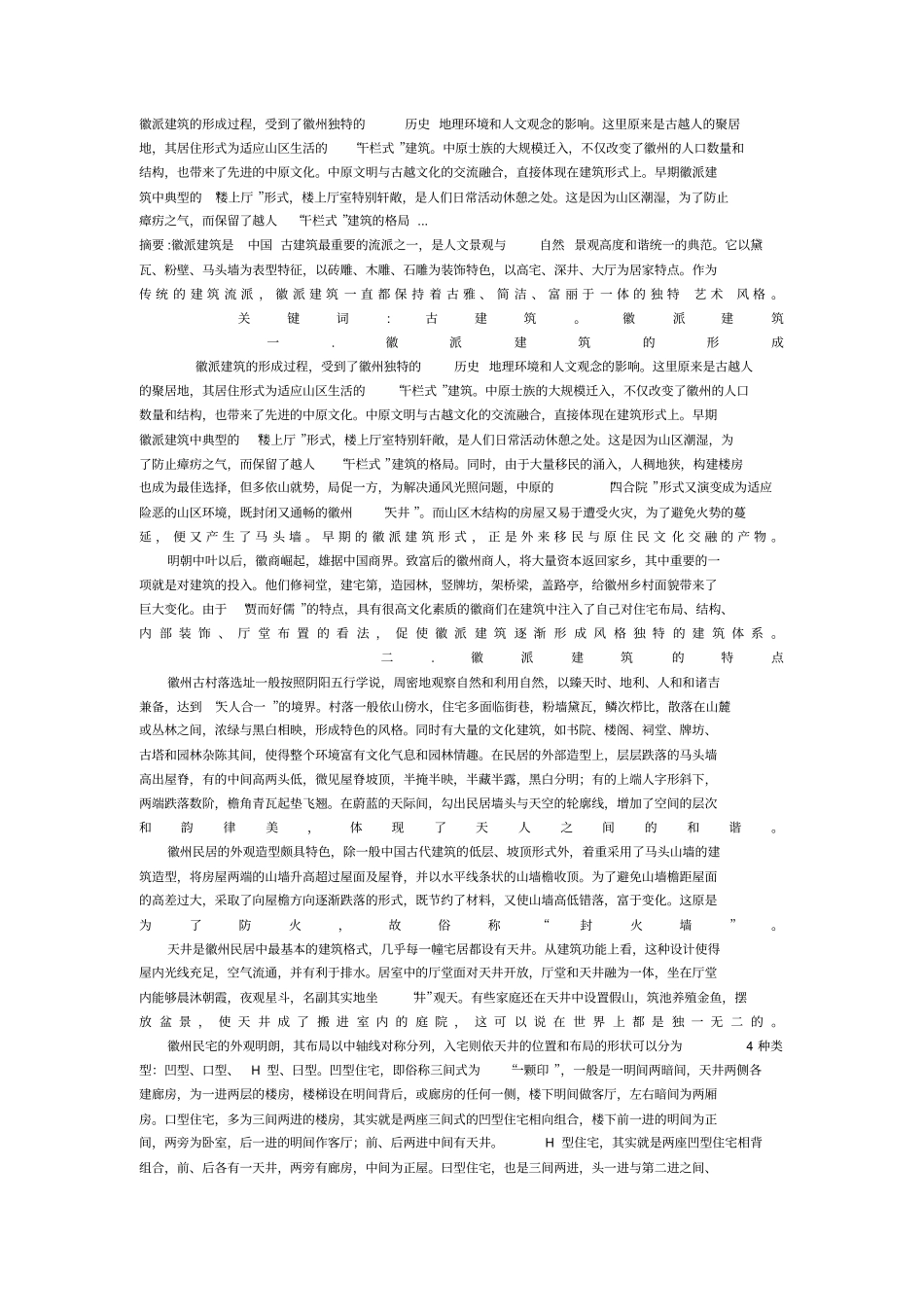 徽派建筑的形成过程_第1页