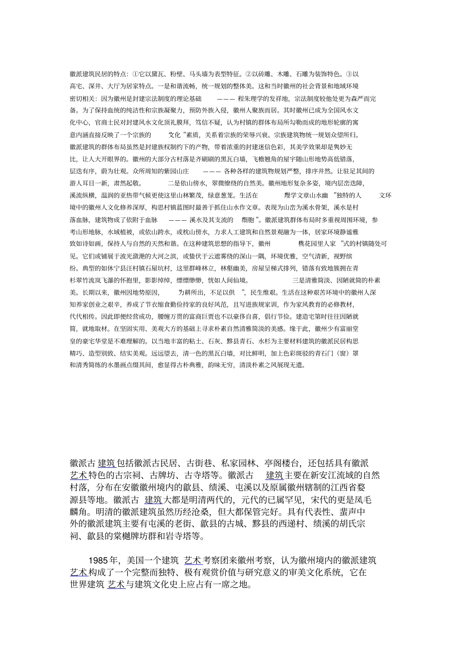 徽派建筑的形成过程_第3页