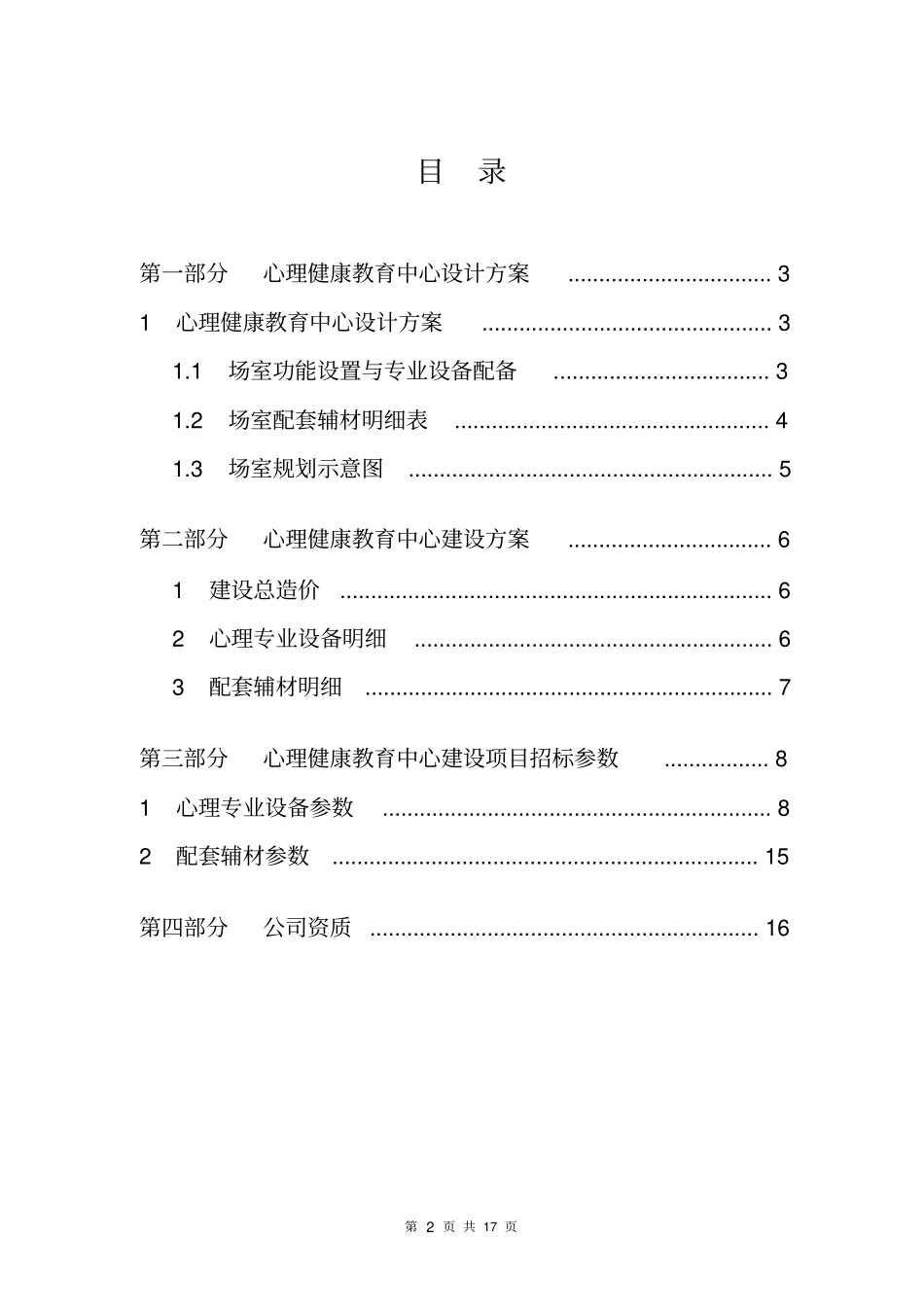 徽第1中学心理健康教育中心解决方案_第2页