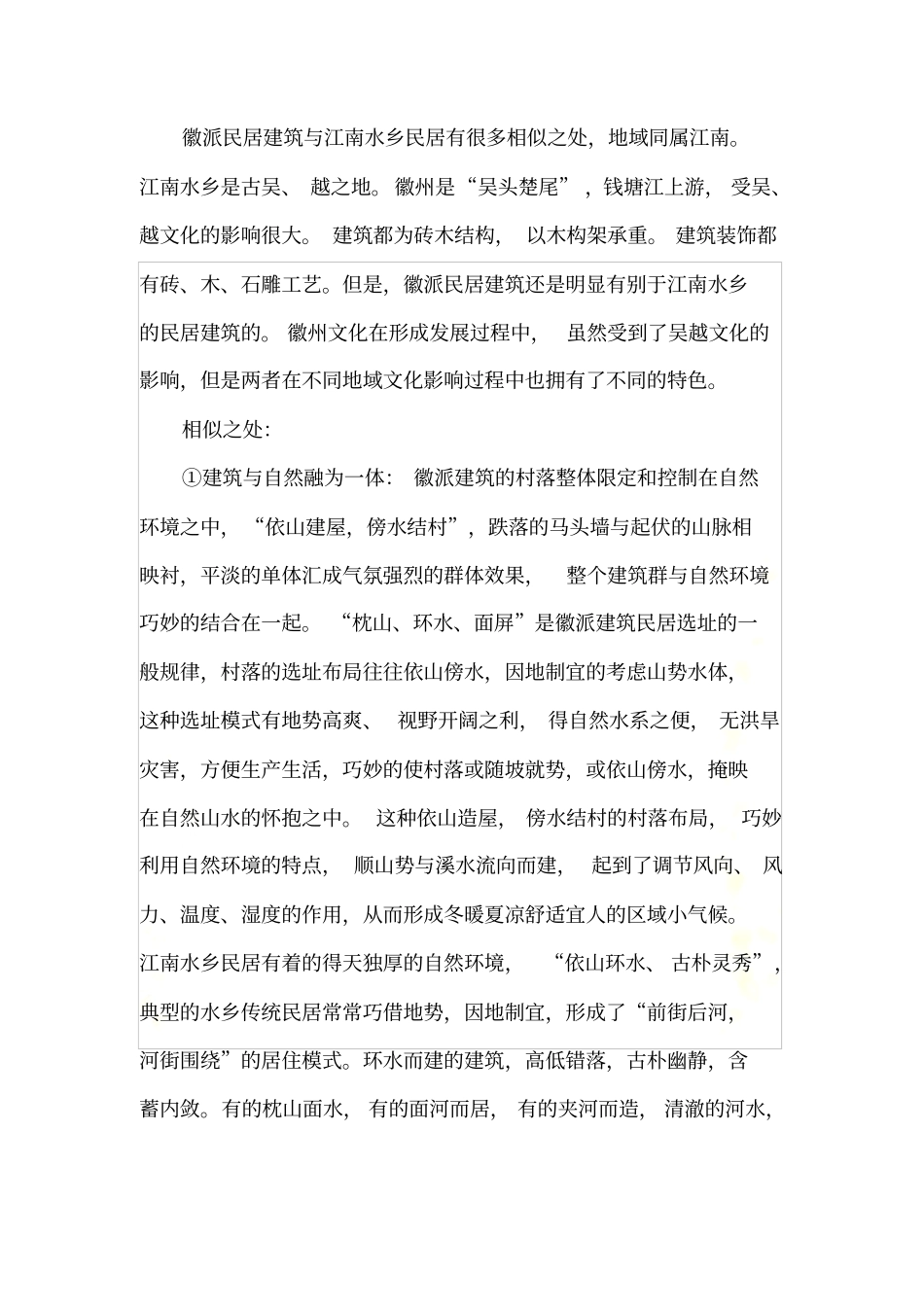 徽派民居建筑与江南水乡民居有很多相似之处_第2页