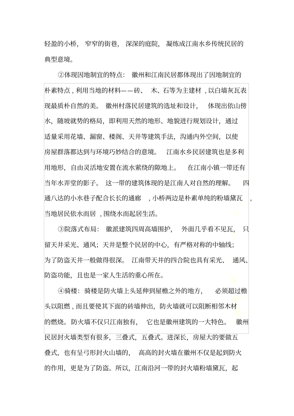 徽派民居建筑与江南水乡民居有很多相似之处_第3页