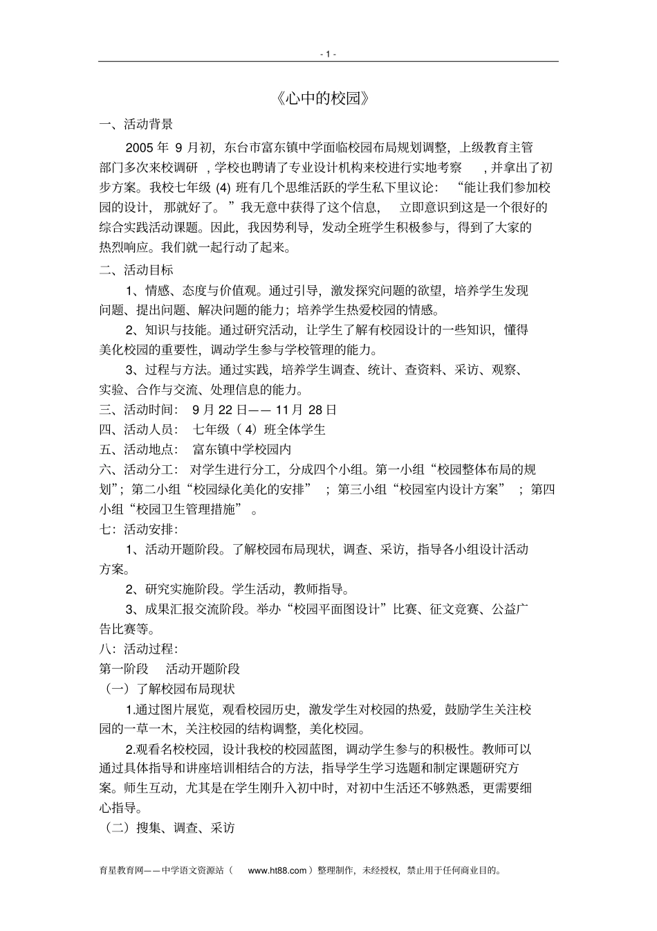 心中校园-综合实践活动案例应用_第1页