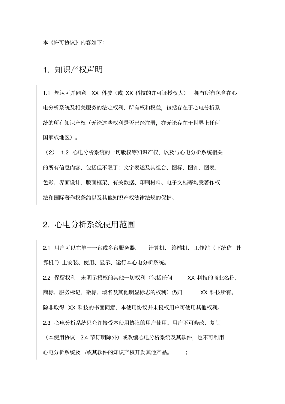 心关护系统用户使用协议智能医疗_第2页