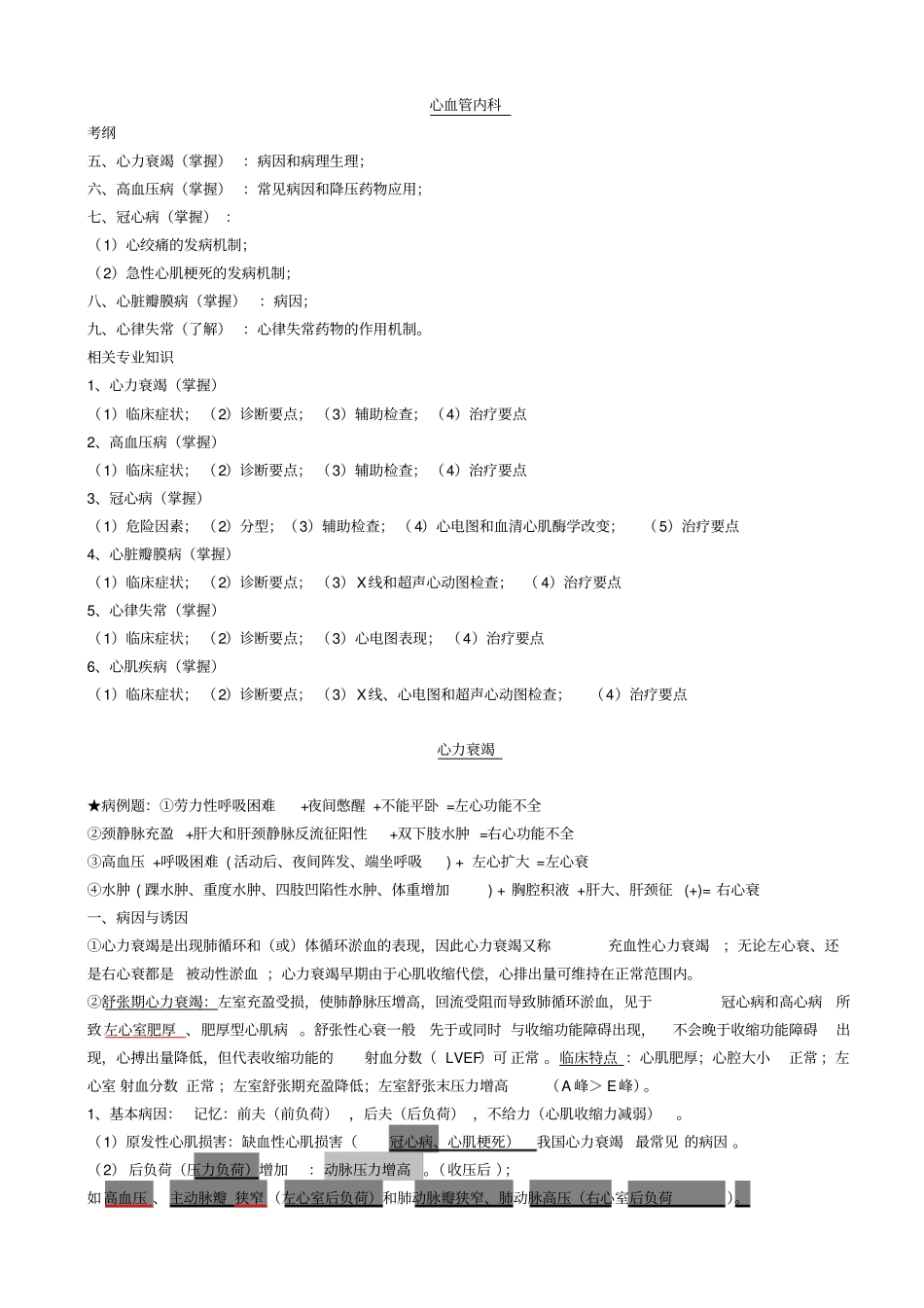 心内科主治医师考试整理资料_第1页